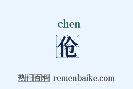 伧是什么意思的图片
